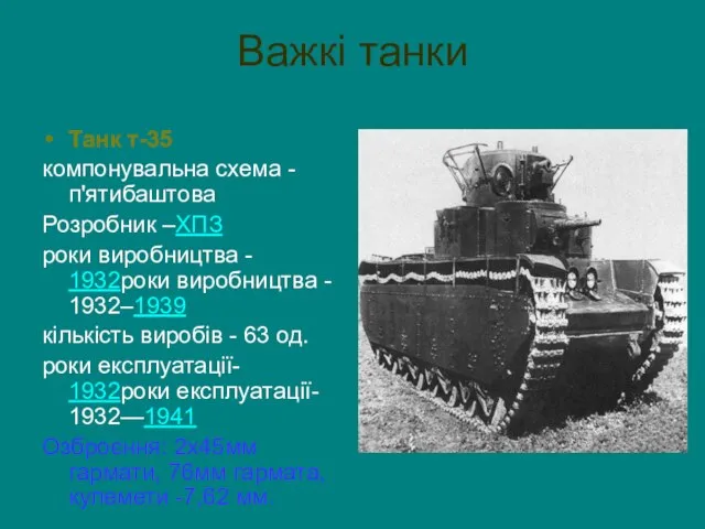 Важкі танки Танк т-35 компонувальна схема - п'ятибаштова Розробник –ХПЗ роки виробництва