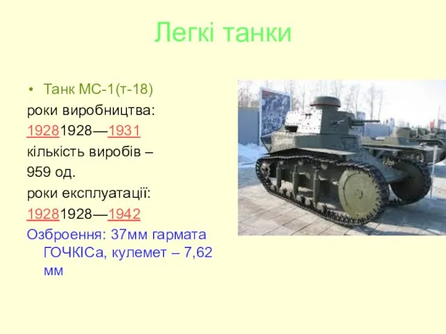 Легкі танки Танк МС-1(т-18) роки виробництва: 19281928—1931 кількість виробів – 959 од.