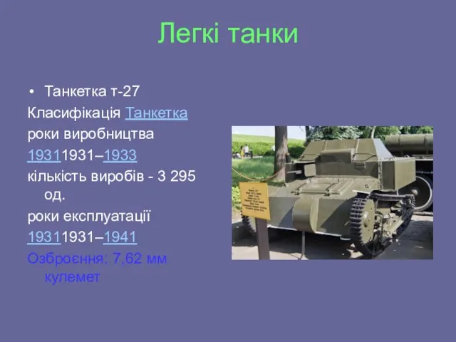 Легкі танки Танкетка т-27 Класифікація Танкетка роки виробництва 19311931–1933 кількість виробів -