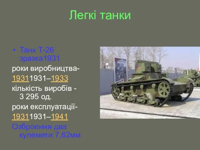 Легкі танки Танк Т-26 зразка1931 роки виробництва- 19311931–1933 кількість виробів - 3