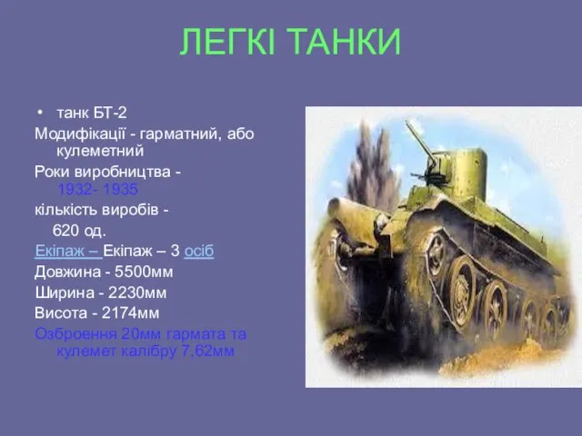 ЛЕГКІ ТАНКИ танк БТ-2 Модифікації - гарматний, або кулеметний Роки виробництва -