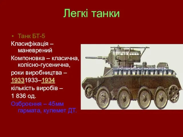 Легкі танки Танк БТ-5 Класифікація – маневрений Компоновка – класична, колісно-гусенична, роки