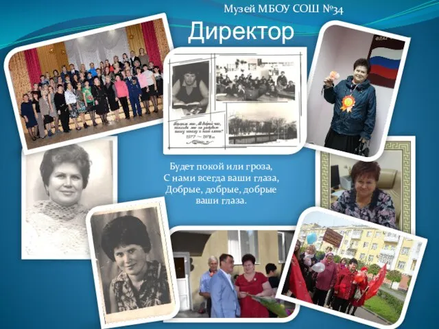 Директор Будет покой или гроза, С нами всегда ваши глаза, Добрые, добрые,