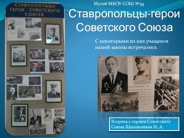 Ставропольцы-герои Советского Союза С некоторыми из них учащиеся нашей школы встречались Встреча