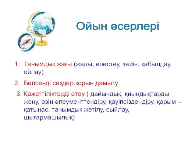 Ойын әсерлері Танымдық жағы (жады, елестеу, зейін, қабылдау, ойлау) Белсенді сөздер қорын