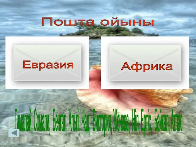 Пошта ойыны Гималай, Сомали, Бенгал, Альпі, Чад, Виктория, Женева, Ніл, Ертіс, Байкал, Атлас Евразия Африка