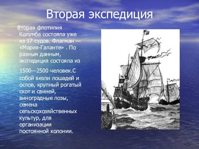 Вторая экспедиция Вторая флотилия Колумба состояла уже из 17 судов. Флагман —