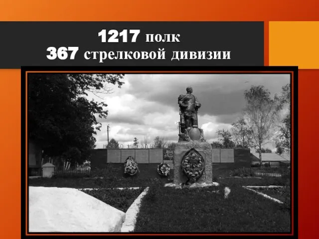 1217 полк 367 стрелковой дивизии