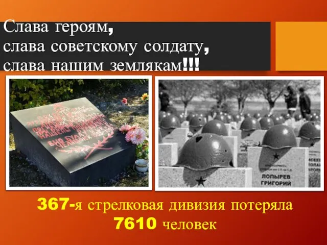 Слава героям, слава советскому солдату, слава нашим землякам!!! 367-я стрелковая дивизия потеряла 7610 человек