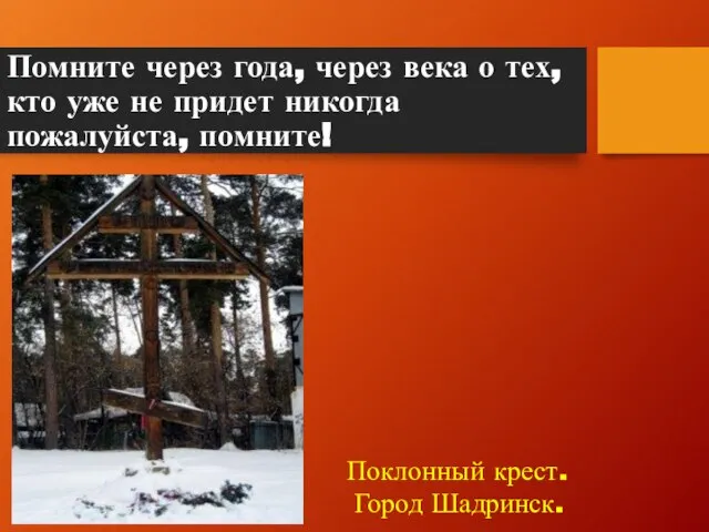 Помните через года, через века о тех, кто уже не придет никогда