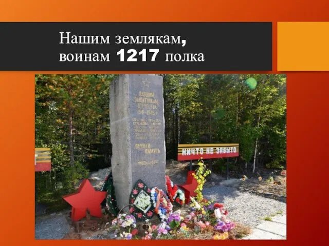 Нашим землякам, воинам 1217 полка