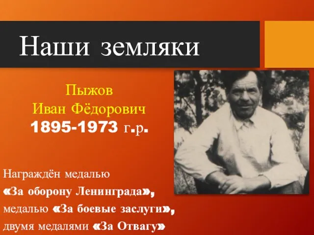 Награждён медалью «За оборону Ленинграда», медалью «За боевые заслуги», двумя медалями «За