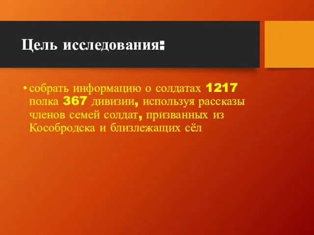 Цель исследования: собрать информацию о солдатах 1217 полка 367 дивизии, используя рассказы