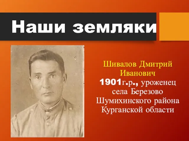 Шивалов Дмитрий Иванович 1901г.р., уроженец села Березово Шумихинского района Курганской области