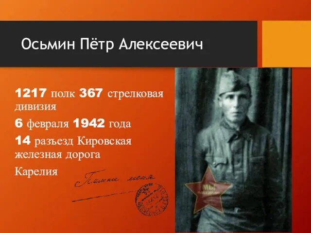 Осьмин Пётр Алексеевич 1217 полк 367 стрелковая дивизия 6 февраля 1942 года