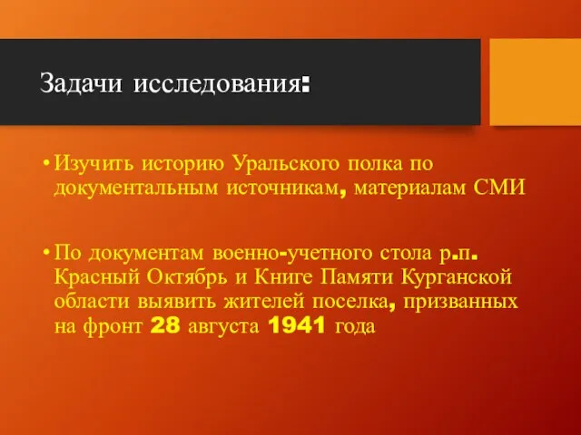 Задачи исследования: Изучить историю Уральского полка по документальным источникам, материалам СМИ По