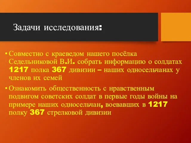 Задачи исследования: Совместно с краеведом нашего посёлка Седельниковой В.И. собрать информацию о