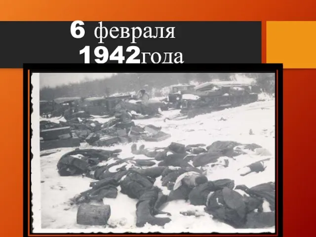 6 февраля 1942года