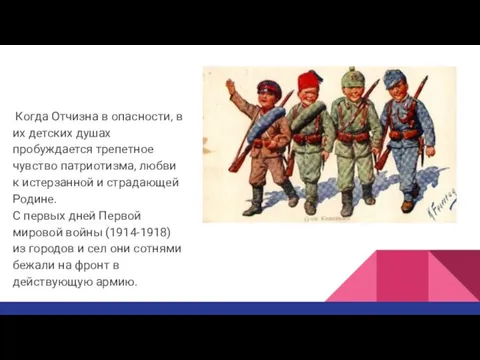 Когда Отчизна в опасности, в их детских душах пробуждается трепетное чувство патриотизма,