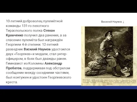 10-летний доброволец пулемётной команды 131-го пехотного Тираспольского полка Степан Кравченко получил два