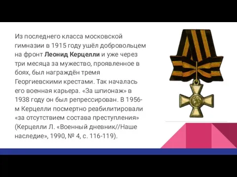 Из последнего класса московской гимназии в 1915 году ушёл добровольцем на фронт