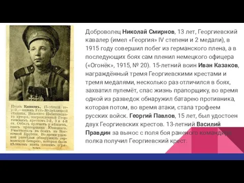 Доброволец Николай Смирнов, 13 лет, Георгиевский кавалер (имел «Георгия» IV степени и