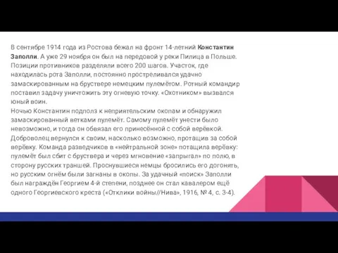 В сентябре 1914 года из Ростова бежал на фронт 14-летний Константин Заполли.