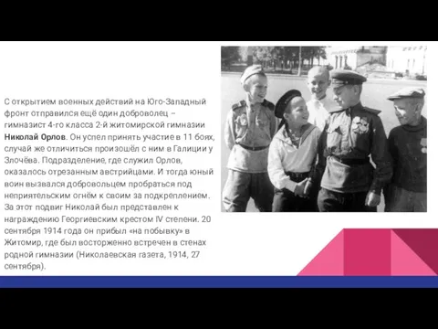 С открытием военных действий на Юго-Западный фронт отправился ещё один доброволец –