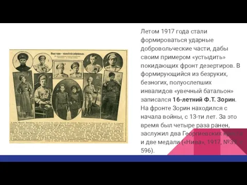 Летом 1917 года стали формироваться ударные добровольческие части, дабы своим примером «устыдить»