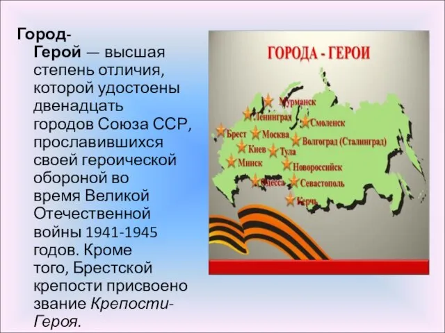 Город-Герой — высшая степень отличия, которой удостоены двенадцать городов Союза ССР, прославившихся