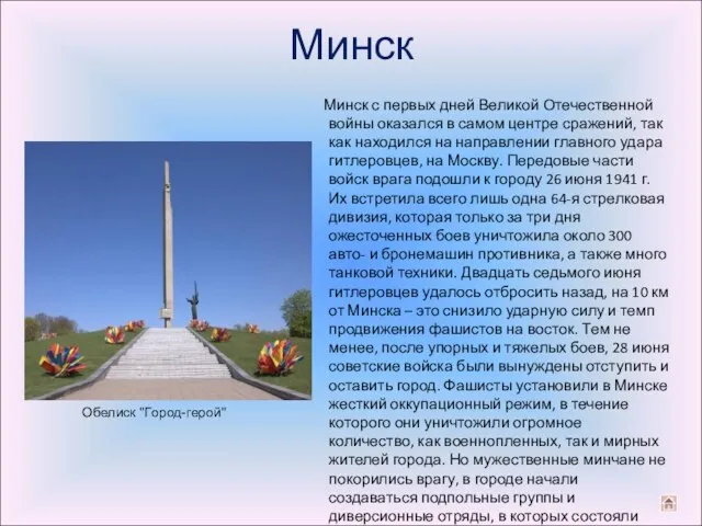 Минск Минск с первых дней Великой Отечественной войны оказался в самом центре