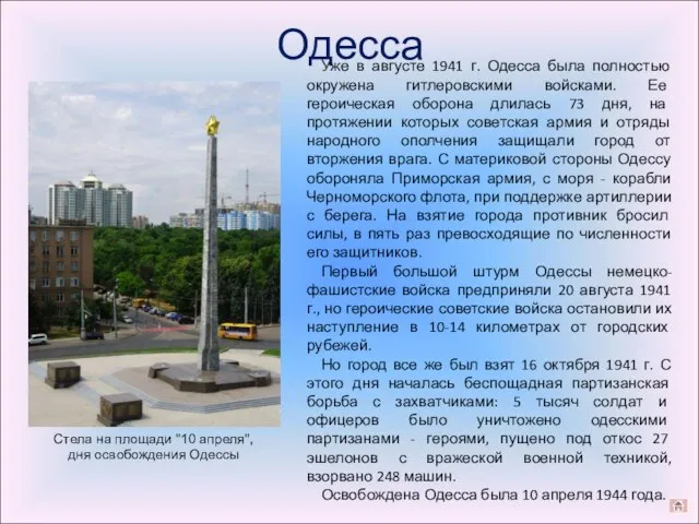 Одесса Стела на площади "10 апреля", дня освобождения Одессы Уже в августе
