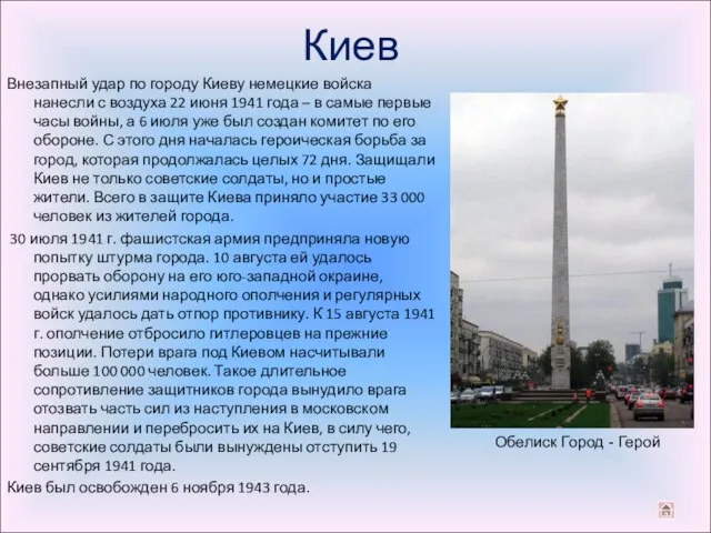 Киев Внезапный удар по городу Киеву немецкие войска нанесли с воздуха 22