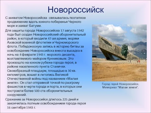 Новороссийск С захватом Новороссийска связывалась поэтапное продвижение вдоль южного побережья Черного моря