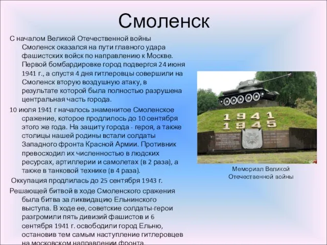 Смоленск С началом Великой Отечественной войны Смоленск оказался на пути главного удара