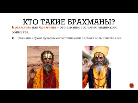 КТО ТАКИЕ БРАХМАНЫ? Бра́хманы или брами́ны – это высшие сословия индийского общества.