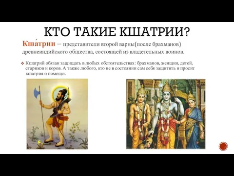 КТО ТАКИЕ КШАТРИИ? Кшатрий обязан защищать в любых обстоятельствах: брахманов, женщин, детей,