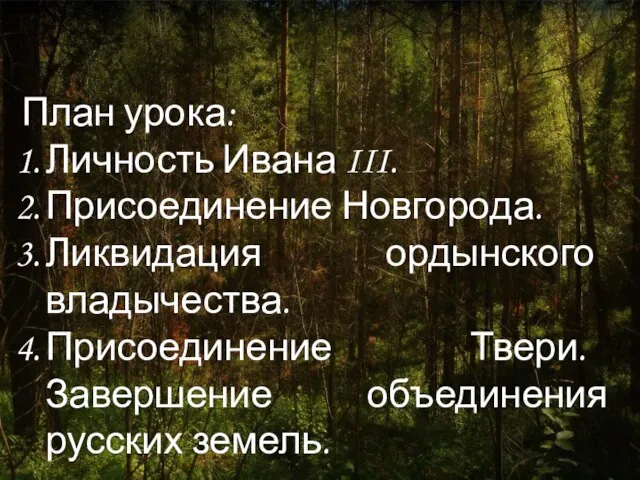 План урока: Личность Ивана III. Присоединение Новгорода. Ликвидация ордынского владычества. Присоединение Твери. Завершение объединения русских земель.