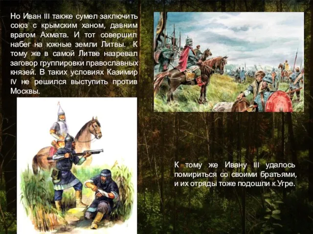 Но Иван III также сумел заключить союз с крымским ханом, давним врагом
