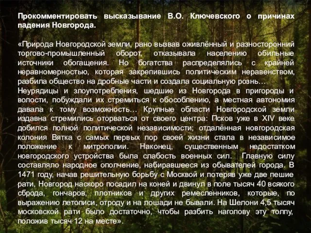 Прокомментировать высказывание В.О. Ключевского о причинах падения Новгорода. «Природа Новгородской земли, рано