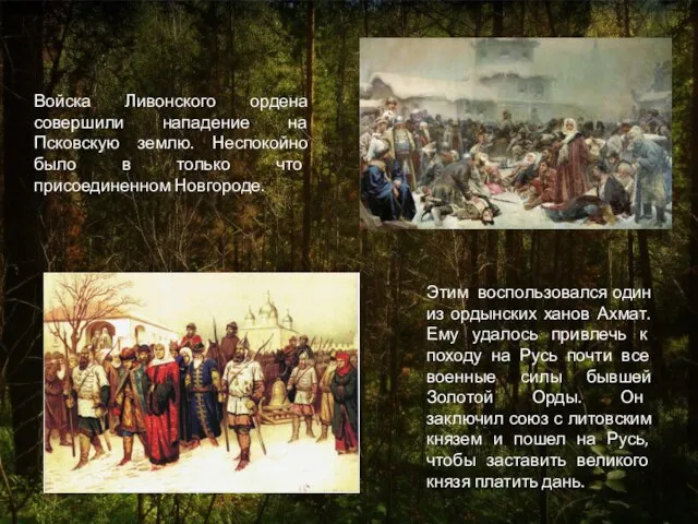 Войска Ливонского ордена совершили нападение на Псковскую землю. Неспокойно было в только