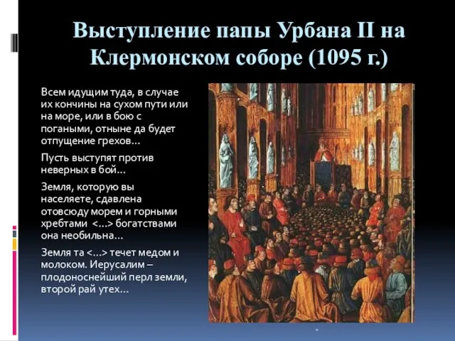 Выступление папы Урбана II на Клермонском соборе (1095 г.) Всем идущим туда,