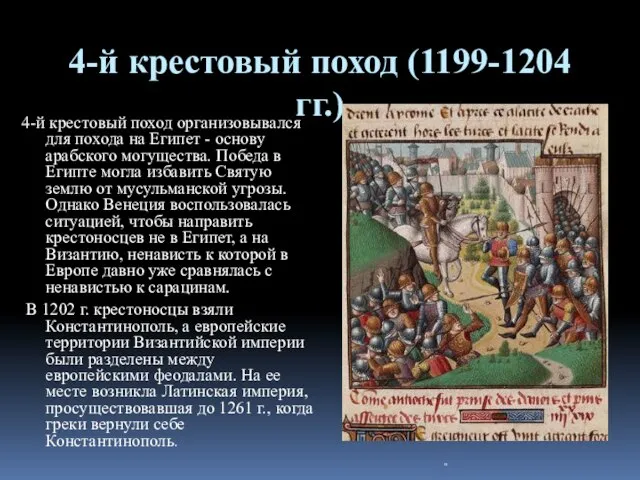 4-й крестовый поход (1199-1204 гг.) 4-й крестовый поход организовывался для похода на