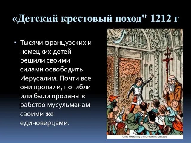 «Детский крестовый поход" 1212 г Тысячи французских и немецких детей решили своими