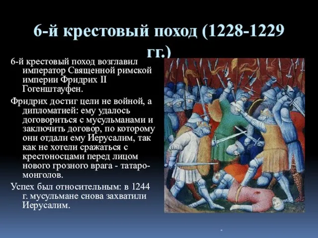 6-й крестовый поход (1228-1229 гг.) 6-й крестовый поход возглавил император Священной римской