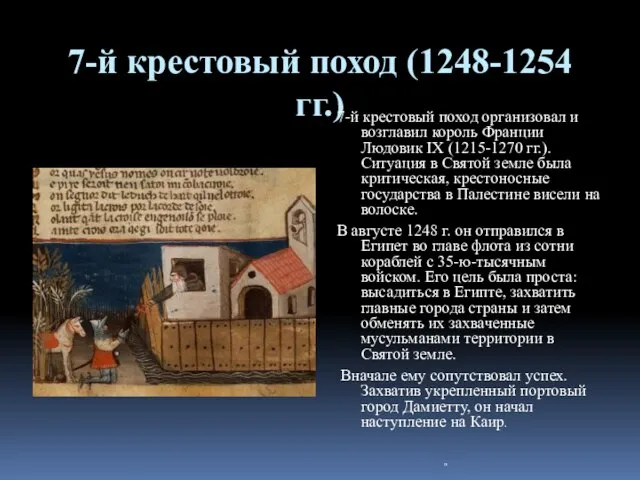 7-й крестовый поход (1248-1254 гг.) 7-й крестовый поход организовал и возглавил король