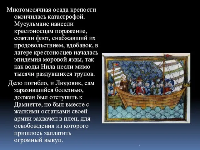 Многомесячная осада крепости окончилась катастрофой. Мусульмане нанесли крестоносцам поражение, сожгли флот, снабжавший