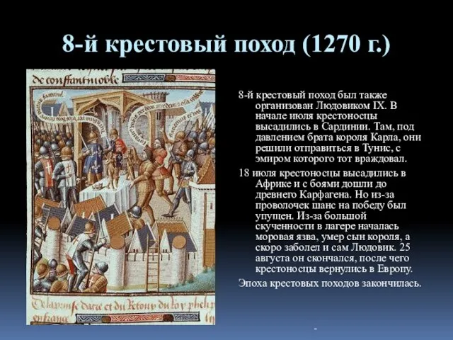 8-й крестовый поход (1270 г.) 8-й крестовый поход был также организован Людовиком