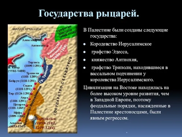 Государства рыцарей. В Палестине были созданы следующие государства: Кородевство Иерусалимское графство Эдесса,