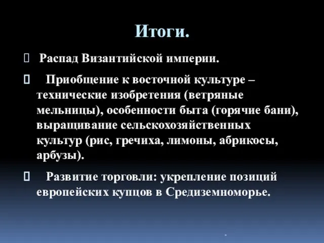 Итоги. Распад Византийской империи. Приобщение к восточной культуре – технические изобретения (ветряные